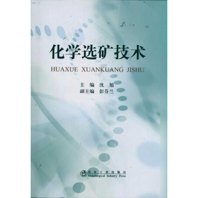 醉染图书化学选矿技术9787502456207