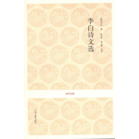 醉染图书李白诗文选9787534835889
