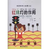 醉染图书我的科学小故事13:红绿灯的作用9787301191958