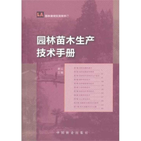 醉染图书园林苗木生产技术手册9787503863493