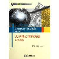 醉染图书大学核心商务英语写作教程9787566300324