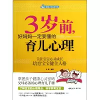 醉染图书3岁前,好妈妈一定要懂的育儿心理9787512703766