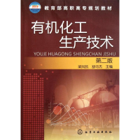 醉染图书有机化工生产技术(第2版高职高专规划教材)9787122115379