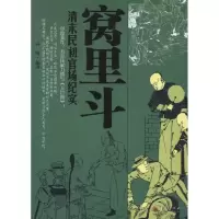 醉染图书窝里斗:清末民初官场纪实9787508064062