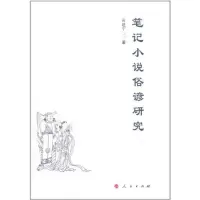 醉染图书笔记小说俗谚研究9787010102504