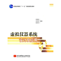 醉染图书虚拟仪器系统设计及应用(十一五)9787512403857