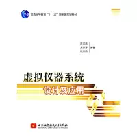 醉染图书虚拟仪器系统设计及应用(十一五)9787512403857