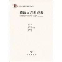 醉染图书藏语方言调查表9787100076739