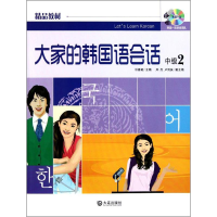 醉染图书大家的韩国语会话中级29787550502130