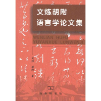 醉染图书文炼胡附语言学集9787100071499