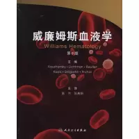 醉染图书威廉姆斯血液学(翻译版)9787117148245