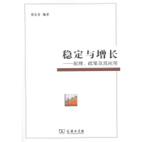 醉染图书稳定与增长——原理、政策及其应用9787100076579