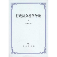醉染图书行政法分析学导论(上、下)9787100083003