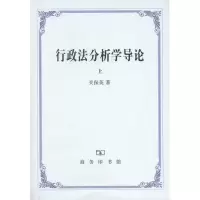 醉染图书行政法分析学导论(上、下)9787100083003