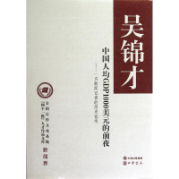 醉染图书中国人均GDP1000美元的前夜9787101078664