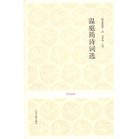 醉染图书温庭筠诗词选9787534835971