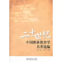 醉染图书二十世纪中国职业教育学名著选编9787504158277