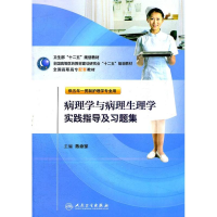 醉染图书病理学与病理生理学实践指导及习题集9787117146937