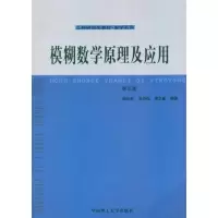醉染图书模糊数学原理及应用(第5版)9787564880