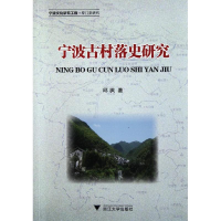 醉染图书宁波古村落史研究9787308093224