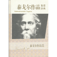 醉染图书泰戈尔作品鉴赏辞典9787532635337