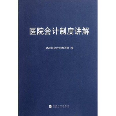 醉染图书医院会计制度讲解9787514108606