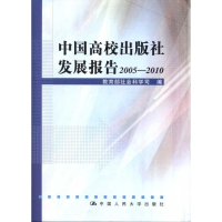 醉染图书中国高校出版社发展报告2005—20109787300142975
