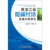 醉染图书黑龙江省低碳经济发展对策研究97871091566