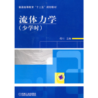 醉染图书流体力学(少学时)9787111308386
