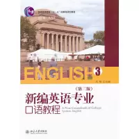 醉染图书新编英语专业口语教程(3)(第二版)9787301174098
