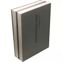 醉染图书殷墟甲骨刻辞摹释总集(全两册)9787101003451