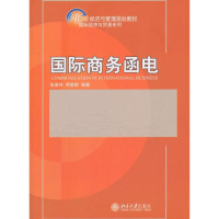 醉染图书国际商务函电9787301193952