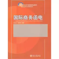 醉染图书国际商务函电9787301193952