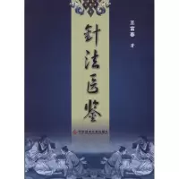 醉染图书针法医鉴9787509019