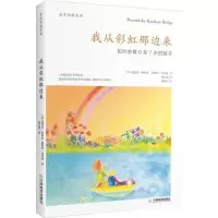 醉染图书我从那边来:如何养育0至7岁的孩子9787530966013