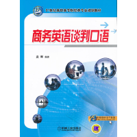 醉染图书商务英语谈判口语9787111361497