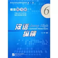 醉染图书汉语纵横 精读 练习册 69787561931424