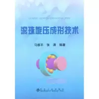 醉染图书滚珠旋压成形技术9787502456887