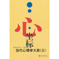 醉染图书心.坐标:当代心理学大家(3)9787301195185