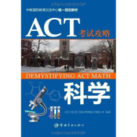 醉染图书ACT攻略.科学9787515900926