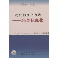 醉染图书现代标准化方法——综合标准化9787506664424