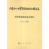 醉染图书世界贸易组织基本知识9787010101934