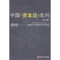醉染图书中国《资本论》年刊(第八卷)20109787550403222