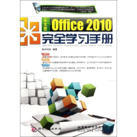 醉染图书中文版Office2010完全学习手册9787514202908