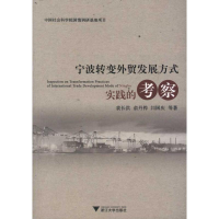 醉染图书宁波转变外贸发展方式实践的考察9787308092593