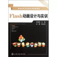 醉染图书Flas设计与实训/王俊波9787122116