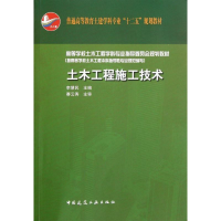 醉染图书土木工程施工技术9787112133222