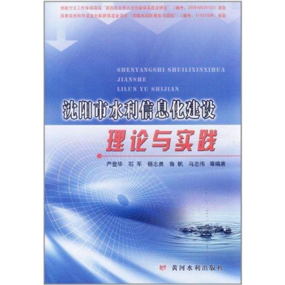 醉染图书沈阳市水利信息化建设理论与实践9787550900806