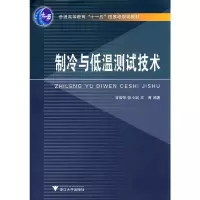 醉染图书制冷与低温测试技术9787308087131