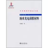 醉染图书纳米光电薄膜材料9787301194959